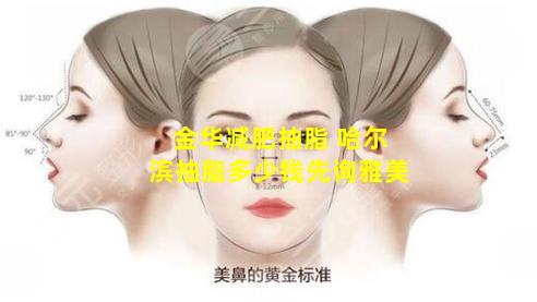 金华减肥抽脂 哈尔滨抽脂多少钱先询雅美